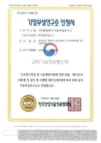 기업부설연구소 인정서